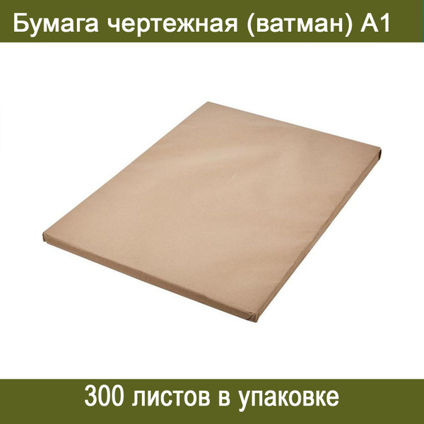 Бумага чертежная (ватман) Kroyter Гознак А1 600х850 мм 200 г, 300 ...