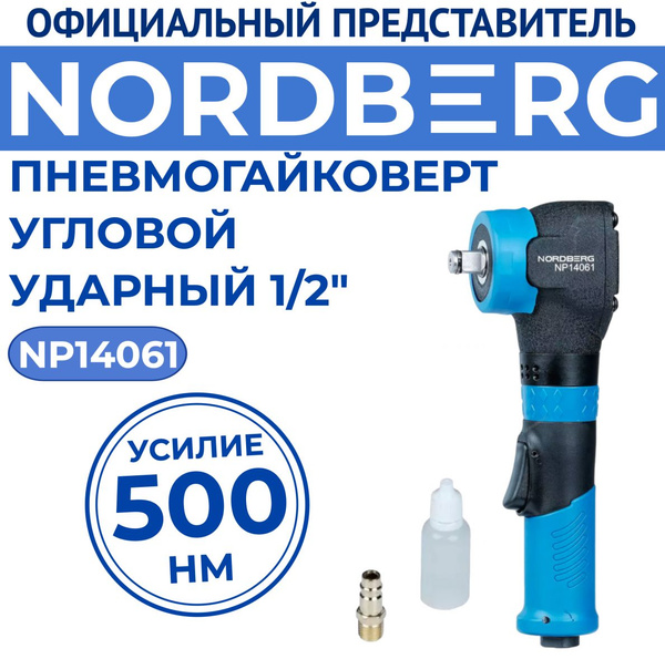 Пневмогайковерт угловой, ударный 1/2", 500НМ NORDBERG NP14061 - купить ...
