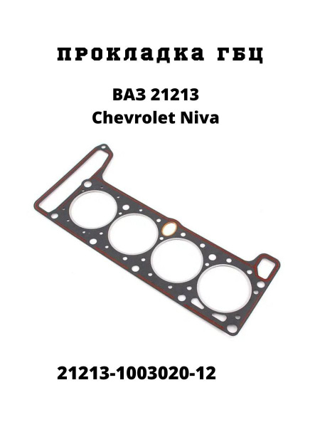 Прокладка ГБЦ 21213,214,2123 Chevrolet Niva 82.0 LADA Image - LADA арт ...