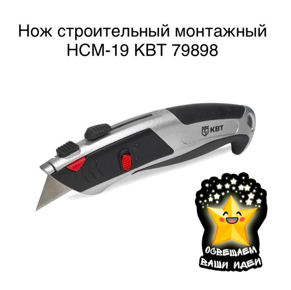Нож строительный монтажный Серия ПРОФИ КВТ модель: НСМ-19 - купить по ...