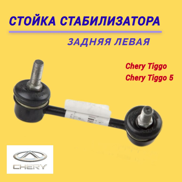Стойка (тяга) стабилизатора задняя левая Чери Тигго/Чери Тигго 5/ Chery ...