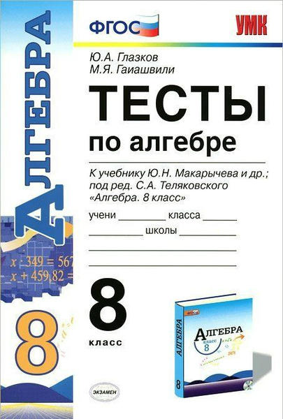 Тесты по алгебре 8 класс к учебнику Макарычева. Глазков Ю. А., Гиашвили ...