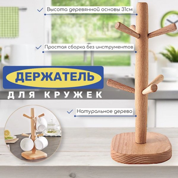 Держатель кухонный для кружек, 13 см х 15 см х 31 см, 1 шт - купить по ...