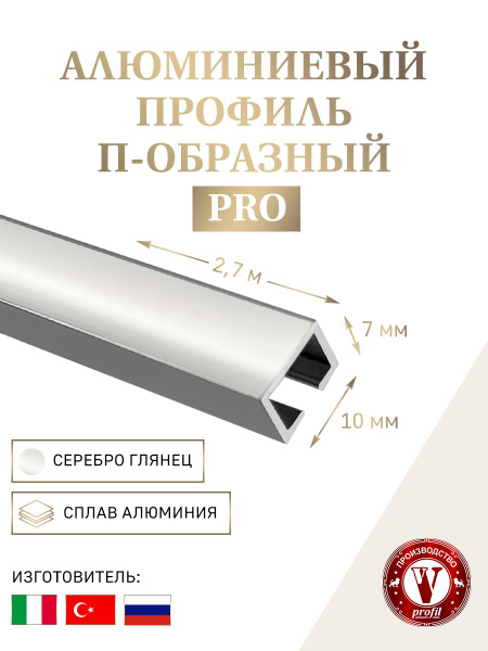Характеристики Анодированный профиль П-образный алюминиевый 10х7 мм ...