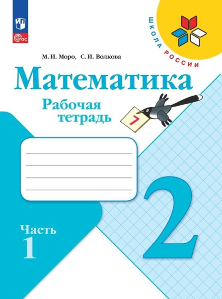 Моро М. И., Волкова С. И. Математика. Рабочая тетрадь. 2 класс. Часть 1 ...
