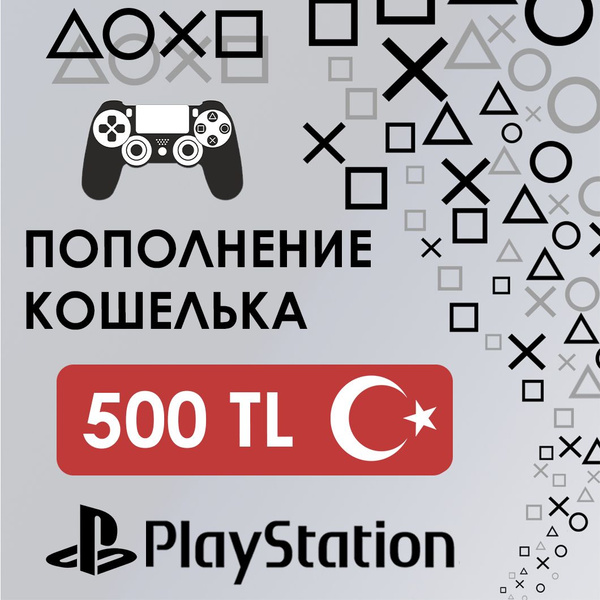 Пополнение кошелька Sony PS Store Турция 500 Лир купить по низкой цене ...