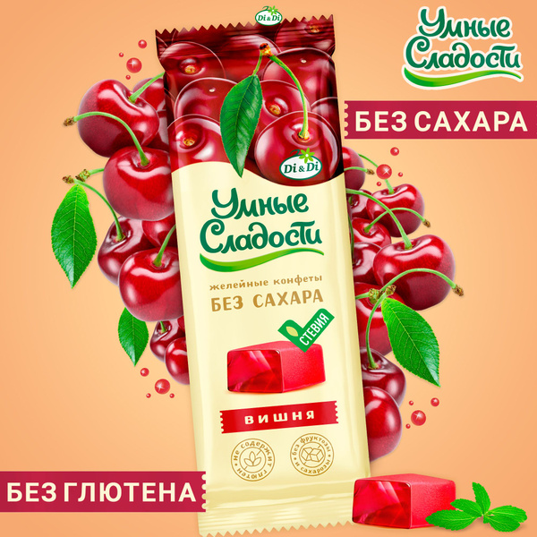 Конфеты желейные без сахара "Умные сладости" со вкусом вишни, 90г ...
