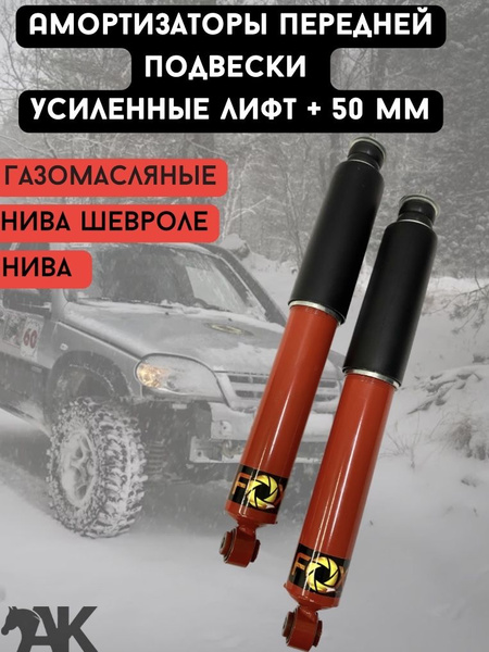 Амортизаторы передние Нива Шевроле 2123, Нива 2121 газомасляные ...
