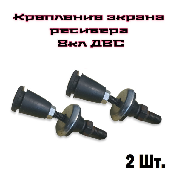 Шпилька крепления крышки клапанной в сборе 2шт. ВАЗ 1118, 2111, 2110 ...