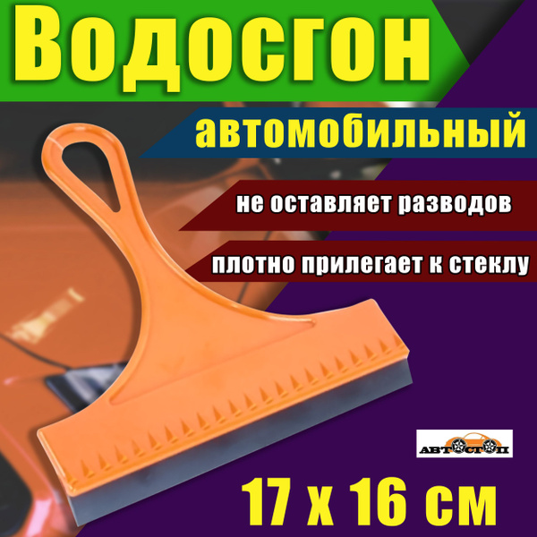 Водосгон для автомобиля АВТОСТОП 17 х 16 см / Сгон для зеркал .