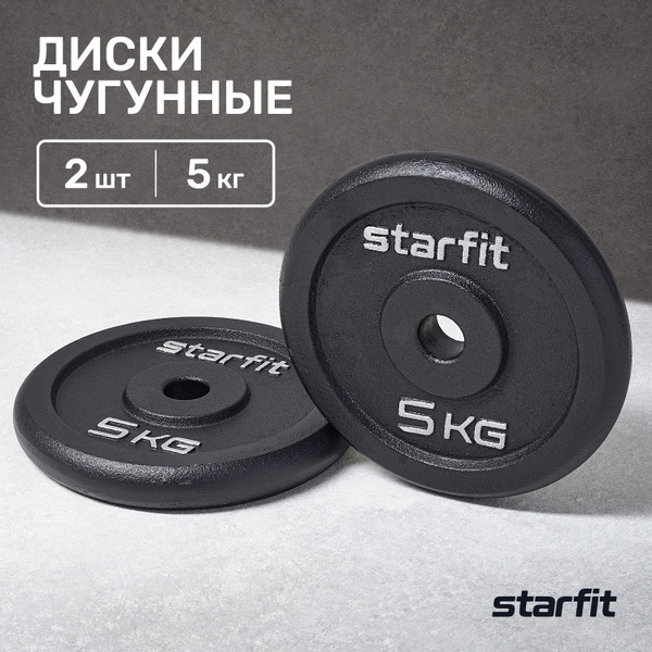 Блины для штанги STARFIT BB-204 набор 2 шт 5 кг чугунные - купить в ...