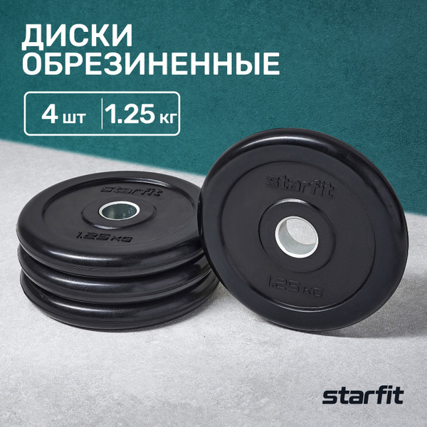 Блины для штанги STARFIT BB-202 набор 4 шт 1,25 кг обрезиненные ...