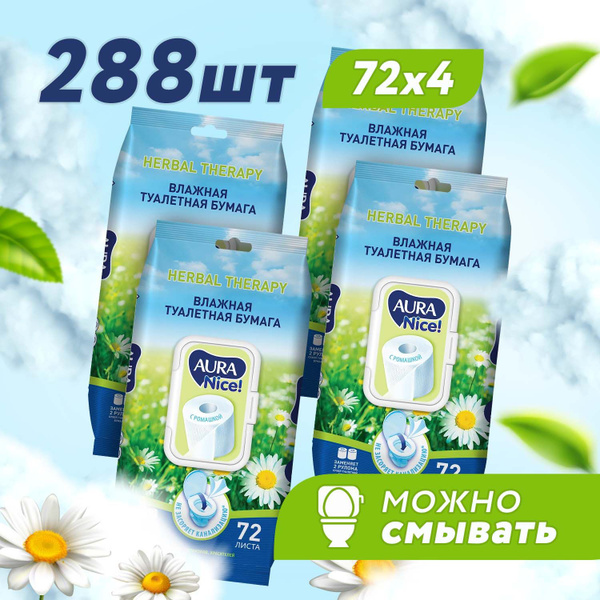 Влажная туалетная бумага Aura (Аура) с экстрактом ромашки, 288 листов ...
