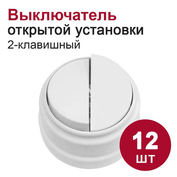Выключатель 2-клавишный накладной "РЕТРО", белый, (12шт) купить на OZON ...