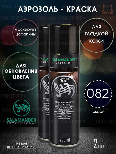 Краска для обуви Salamander, восстановитель цвета гладкой кожи, океан ...