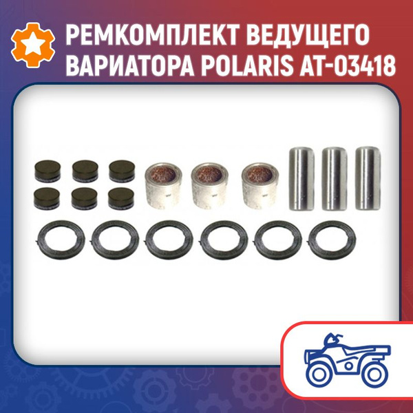 Ремкомплект ведущего вариатора Polaris AT-03418 - купить по низким ...