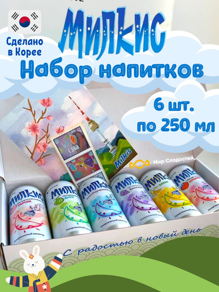 Газированный напиток Lotte Milkis / Лотте Милкис подарочный набор 250 ...