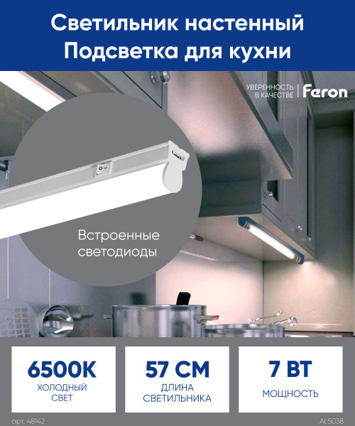 Светильник светодиодный потолочный линейный 7W 6500K 570мм Feron AL5038 ...