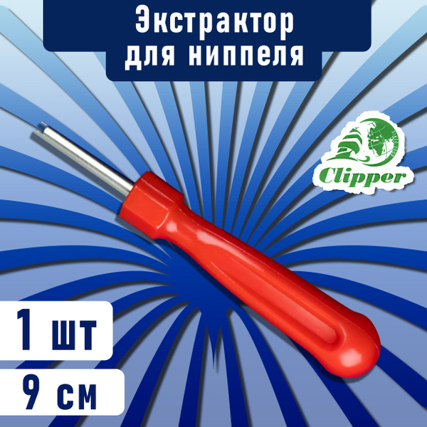 Экстрактор для ниппеля золотника 9 см CLIPPER / Отвертка для ...