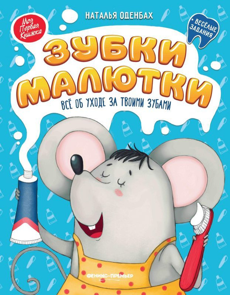 Книга Зубки малютки: все об уходе за твоими зубами (Оденбах Н ...