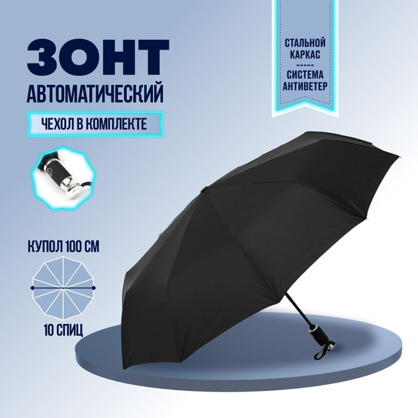Зонт ЧЕРНЫЙ ЗОНТ, Полный автомат, 3 сложения, черный матовый, черный ...