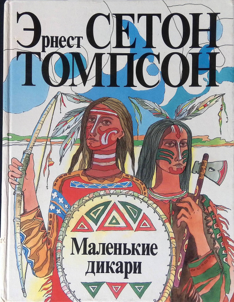 Маленькие дикари купить на OZON по низкой цене (881029774)