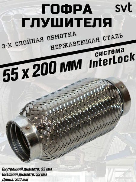 Гофра глушителя ( 55*200) 3-х слойная (ЗавГар)