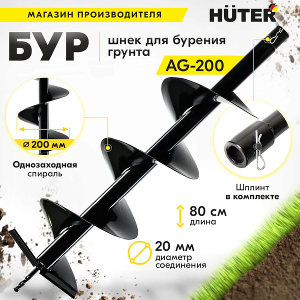 Бур для мотобура AG-200 HUTER (диаметр 200мм) копалка для бура / винт ...