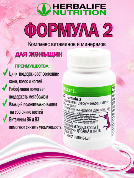Формула 2. Комплекс витаминов и минералов для женщин Herbalife - купить ...