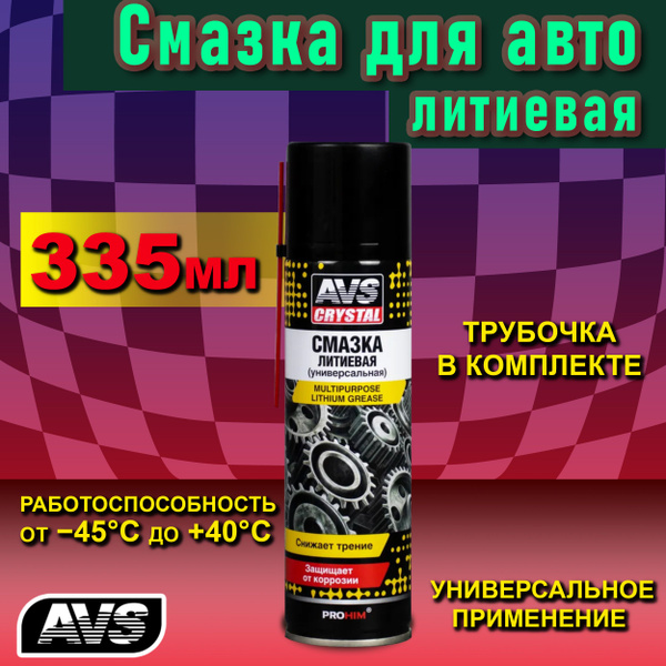Смазка литиевая для авто 335 мл AVS / Смазка автомобильная для защиты ...