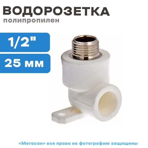 Водорозетка полипропиленовая 25х1/2 нар VALTEC, С00062116 - купить по ...