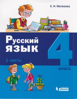 4 класс. Матвеева Е.И. Русский язык. Часть 1. Бином. Учебник - купить с ...