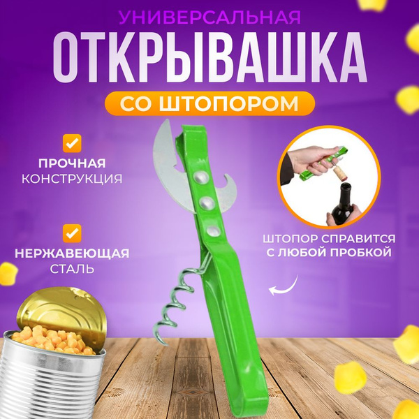 Открывашка для банок консервных, зелёная с штопором AK00166 - купить по ...