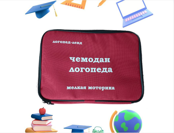 Чемодан логопеда мелкая моторика - купить с доставкой по выгодным ценам ...
