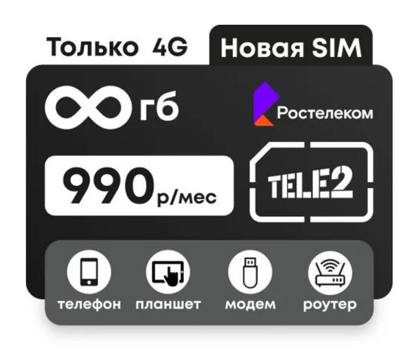 Ростелеком sim карта интернет