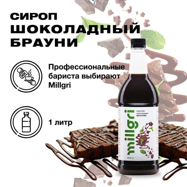 Сироп Шоколадный брауни Millgri, для коктейлей, кофе, десертов, 1 л ...