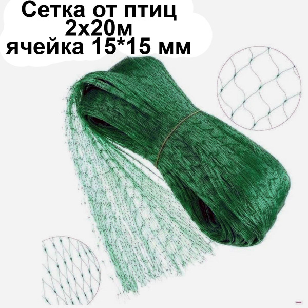 Сетка для защиты от птиц - купить с доставкой по выгодным ценам в ...