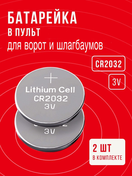 Батарейка для пульта для ворот и шлагбаумов, CR2032, 2 шт, 3 v литиевая ...