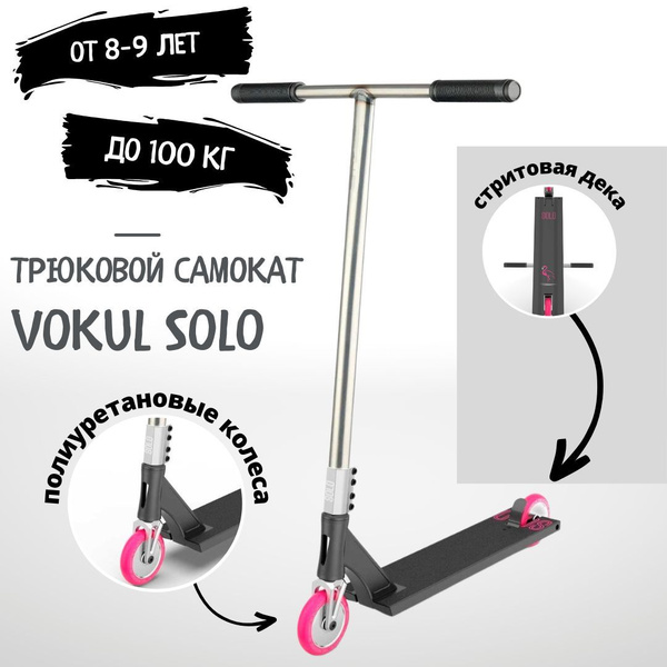 Самокат Трюковой Vokul Solo 2023, - купить по выгодной цене в интернет ...