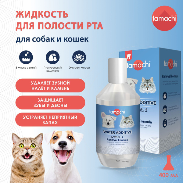 Tamachi Жидкость для полости рта собак и кошек Тамачи 400 мл - купить с ...