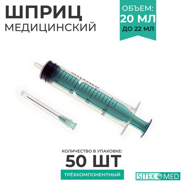 SITEKMED Шприц медицинский игла 21G (0,8х40 мм) одноразовый/ стерильный ...