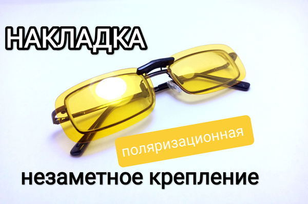 Накладка на очки солнцезащитная поляризационная желтая не откидная ...