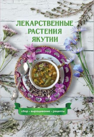 Лекарственные растения Якутии - купить с доставкой по выгодным ценам в ...