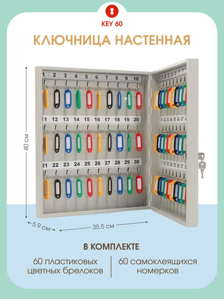 Шкаф для ключей aiko key 60 на 60 ключей с брелоками