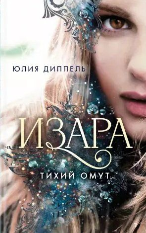 Изара. Тихий омут (2) Диппель Юлия | Диппель Юлия - купить с доставкой ...