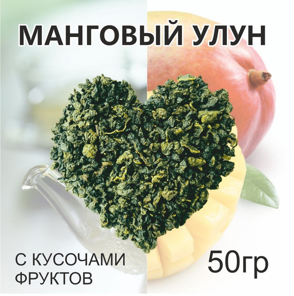 Чай китайский зелёный Улун манговый Те гуань инь. Рассыпной листовой ...