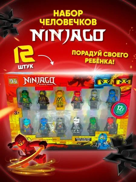 Фигурки Ниндзяго ninjago 12 шт / Человечки минифигурки / Игровой набор ...
