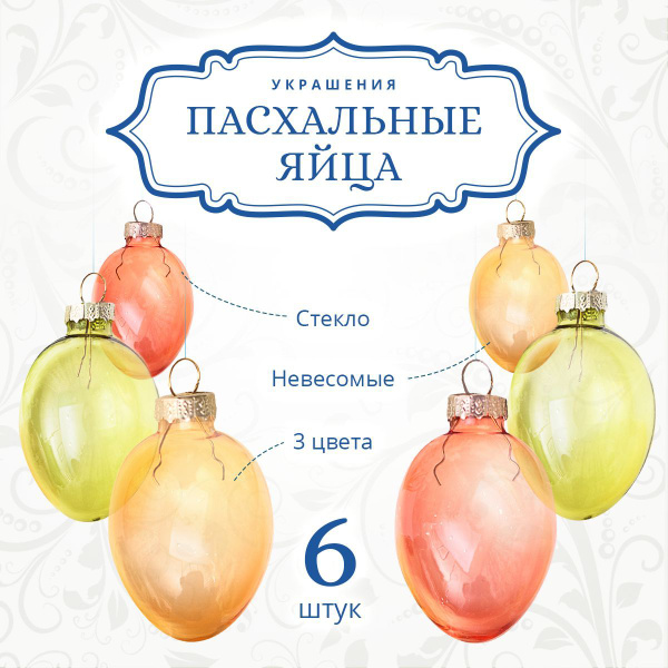 Стеклянные Пасхальные Яйца XMAS TOYS для декора. Цвета желтый, красный ...