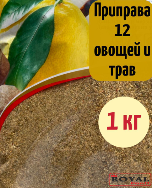 Универсальная приправа 12 овощей и трав 1000г Royal Food - купить с ...
