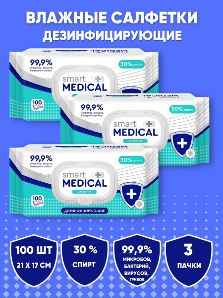 Влажные салфетки Smart Medical дезинфицирующие №100, 3 пачки - купить с ...